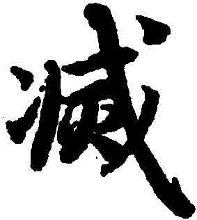 滅,陸柬之,書法字典